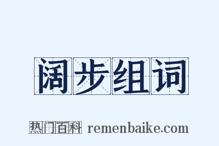 阔步组词是什么意思的图片